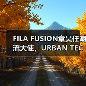 FILA FUSION章昊任潮流大使,URBAN TECH「溪」有人类大片诠释自由(图4) FILA FUSION章昊任潮流大使,URBAN TECH「溪」有人类大片诠释自由(图4)