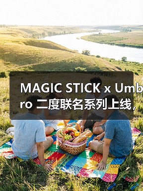 MAGIC STICK x Umbro 二度联名系列上线,街头运动风来袭(图1) MAGIC STICK x Umbro 二度联名系列上线,街头运动风来袭(图1)