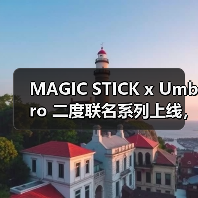 MAGIC STICK x Umbro 二度联名系列上线,街头运动风来袭(图4) MAGIC STICK x Umbro 二度联名系列上线,街头运动风来袭(图4)