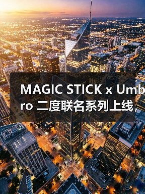 MAGIC STICK x Umbro 二度联名系列上线,街头运动风来袭(图3) MAGIC STICK x Umbro 二度联名系列上线,街头运动风来袭(图3)