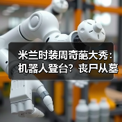 米兰时装周奇葩大秀:机器人登台?丧尸从墓地爬出!(图1) 米兰时装周奇葩大秀:机器人登台?丧尸从墓地爬出!(图1)
