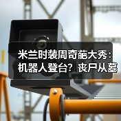 米兰时装周奇葩大秀:机器人登台?丧尸从墓地爬出!(图2) 米兰时装周奇葩大秀:机器人登台?丧尸从墓地爬出!(图2)