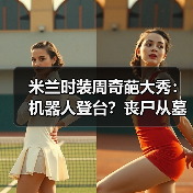 米兰时装周奇葩大秀:机器人登台?丧尸从墓地爬出!(图4) 米兰时装周奇葩大秀:机器人登台?丧尸从墓地爬出!(图4)