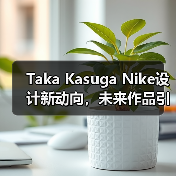 Taka Kasuga Nike设计新动向，未来作品引期待（图3）