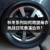 秋冬系列如何用塑身衣挑战日常表演边界?(图2) 秋冬系列如何用塑身衣挑战日常表演边界?(图2)
