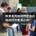 秋冬系列如何用塑身衣挑战日常表演边界?(图1) 秋冬系列如何用塑身衣挑战日常表演边界?(图1)