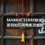 MARINE SERRE秋冬系列如何用电影灵感挑战传统时尚?(图1) MARINE SERRE秋冬系列如何用电影灵感挑战传统时尚?(图1)