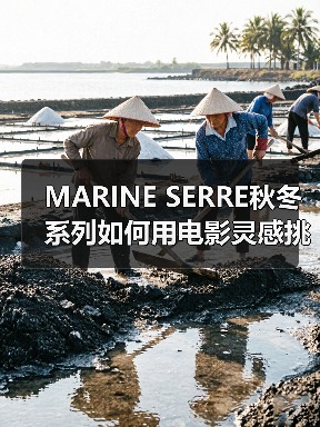 MARINE SERRE秋冬系列如何用电影灵感挑战传统时尚?(图3) MARINE SERRE秋冬系列如何用电影灵感挑战传统时尚?(图3)