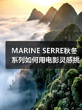 MARINE SERRE秋冬系列如何用电影灵感挑战传统时尚?(图4) MARINE SERRE秋冬系列如何用电影灵感挑战传统时尚?(图4)