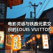 电影灵感与铁路元素交织的LOUIS VUITTON秋冬女装系列(图3) 电影灵感与铁路元素交织的LOUIS VUITTON秋冬女装系列(图3)