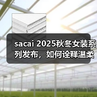 sacai 2025秋冬女装系列发布,如何诠释温柔与力量的碰撞?(图3) sacai 2025秋冬女装系列发布,如何诠释温柔与力量的碰撞?(图3)