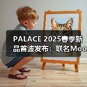 PALACE 2025春季新品首波发布：联名Moon Boot亮点抢先看（图1）