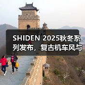 SHIDEN 2025秋冬系列发布，复古机车风与赛车元素碰撞（图1）