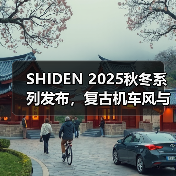 SHIDEN 2025秋冬系列发布，复古机车风与赛车元素碰撞（图2）