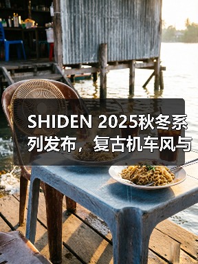 SHIDEN 2025秋冬系列发布，复古机车风与赛车元素碰撞（图4）