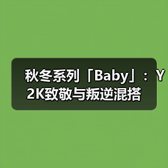 秋冬系列「Baby」：Y2K致敬与叛逆混搭（图1）