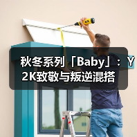 秋冬系列「Baby」：Y2K致敬与叛逆混搭（图3）