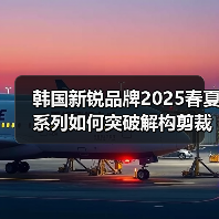 韩国新锐品牌2025春夏系列如何突破解构剪裁与户外美学?(图1) 韩国新锐品牌2025春夏系列如何突破解构剪裁与户外美学?(图1)