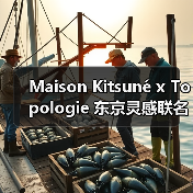 Maison Kitsuné x Topologie 东京灵感联名系列发布(图1) Maison Kitsuné x Topologie 东京灵感联名系列发布(图1)