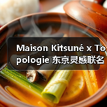 Maison Kitsuné x Topologie 东京灵感联名系列发布(图3) Maison Kitsuné x Topologie 东京灵感联名系列发布(图3)