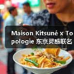 Maison Kitsuné x Topologie 东京灵感联名系列发布(图4) Maison Kitsuné x Topologie 东京灵感联名系列发布(图4)