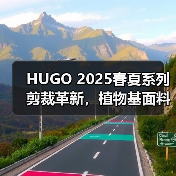 HUGO 2025春夏系列剪裁革新，植物基面料如何定义未来时尚？（图2）