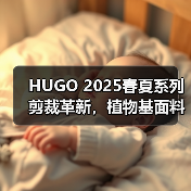 HUGO 2025春夏系列剪裁革新，植物基面料如何定义未来时尚？（图3）