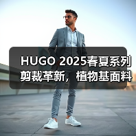 HUGO 2025春夏系列剪裁革新，植物基面料如何定义未来时尚？（图4）