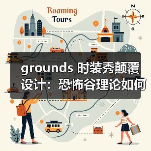 grounds 时装秀颠覆设计:恐怖谷理论如何重新定义街头风?(图1) grounds 时装秀颠覆设计:恐怖谷理论如何重新定义街头风?(图1)