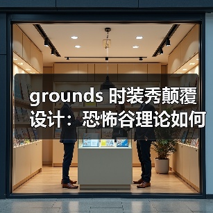 grounds 时装秀颠覆设计:恐怖谷理论如何重新定义街头风?(图4) grounds 时装秀颠覆设计:恐怖谷理论如何重新定义街头风?(图4)