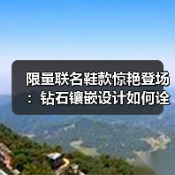 限量联名鞋款惊艳登场:钻石镶嵌设计如何诠释低调奢华?(图3) 限量联名鞋款惊艳登场:钻石镶嵌设计如何诠释低调奢华?(图3)