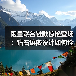 限量联名鞋款惊艳登场:钻石镶嵌设计如何诠释低调奢华?(图4) 限量联名鞋款惊艳登场:钻石镶嵌设计如何诠释低调奢华?(图4)