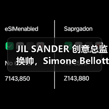 JIL SANDER 创意总监换帅,Simone Bellotti 重磅接棒(图1) JIL SANDER 创意总监换帅,Simone Bellotti 重磅接棒(图1)