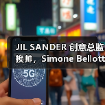 JIL SANDER 创意总监换帅,Simone Bellotti 重磅接棒(图2) JIL SANDER 创意总监换帅,Simone Bellotti 重磅接棒(图2)
