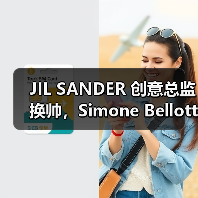 JIL SANDER 创意总监换帅,Simone Bellotti 重磅接棒(图3) JIL SANDER 创意总监换帅,Simone Bellotti 重磅接棒(图3)