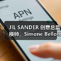 JIL SANDER 创意总监换帅,Simone Bellotti 重磅接棒(图4) JIL SANDER 创意总监换帅,Simone Bellotti 重磅接棒(图4)