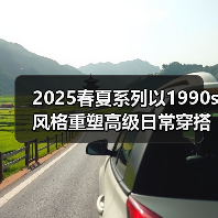 2025春夏系列以1990s风格重塑高级日常穿搭（图2）