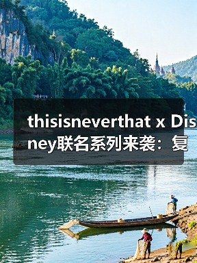 thisisneverthat x Disney联名系列来袭:复古米奇如何碰撞街头潮流?(图2) thisisneverthat x Disney联名系列来袭:复古米奇如何碰撞街头潮流?(图2)