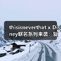 thisisneverthat x Disney联名系列来袭:复古米奇如何碰撞街头潮流?(图3) thisisneverthat x Disney联名系列来袭:复古米奇如何碰撞街头潮流?(图3)