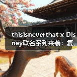 thisisneverthat x Disney联名系列来袭:复古米奇如何碰撞街头潮流?(图4) thisisneverthat x Disney联名系列来袭:复古米奇如何碰撞街头潮流?(图4)