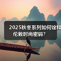 2025秋冬系列如何诠释伦敦时尚密码?(图4) 2025秋冬系列如何诠释伦敦时尚密码?(图4)