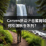 Carven新设计总监将如何引领秋冬系列？