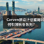Carven新设计总监将如何引领秋冬系列？（图2）