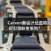 Carven新设计总监将如何引领秋冬系列？（图4）