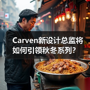 Carven新设计总监将如何引领秋冬系列？（图3）