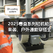 2025春夏系列轻机能风来袭，户外通勤穿搭全解析