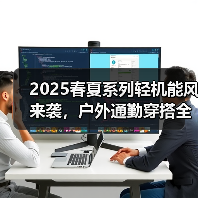 2025春夏系列轻机能风来袭,户外通勤穿搭全解析(图3) 2025春夏系列轻机能风来袭,户外通勤穿搭全解析(图3)