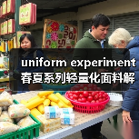 uniform experiment 春夏系列轻量化面料解锁复古运动风(图2) uniform experiment 春夏系列轻量化面料解锁复古运动风(图2)