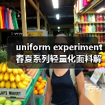 uniform experiment 春夏系列轻量化面料解锁复古运动风