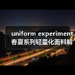 uniform experiment 春夏系列轻量化面料解锁复古运动风(图3) uniform experiment 春夏系列轻量化面料解锁复古运动风(图3)